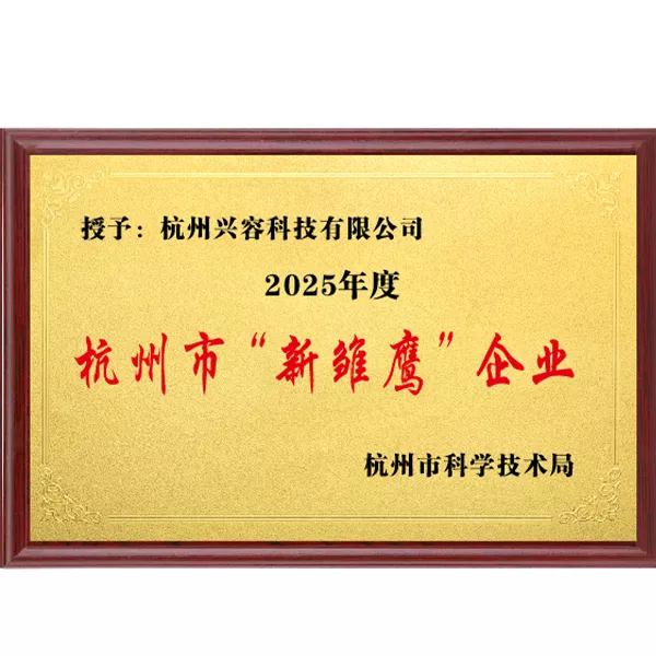 杭州市“新雏鹰”企业